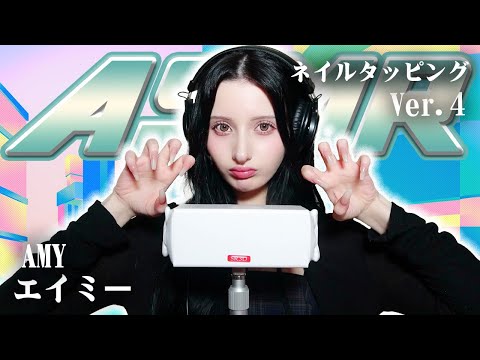 【エイミー】第4弾！ASMR【ネイルタッピング】