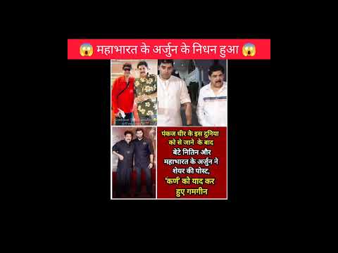 महाभारत के अर्जुन का निधन हुआ😱!!#shorts #maharashtra #emotional #arjun #facts #ytshorts #respect