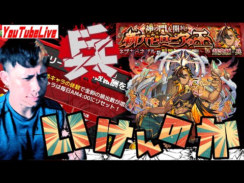 超究極・兵『ネブカドネザル』初日でどこまで撃破出来るんだ！？【モンスト】【ぎこちゃん】【モンスターストライク】