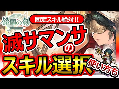 【鈴蘭の剣】不滅サマンサのスキル推奨！武器/タロット/刻印！モチーフ武器必要？如火オーラは常設お勧め！不動で殲滅するエグイ人権。FFTタクティクスオウガ崎元仁SRPGランキング最強Tierキャメロット