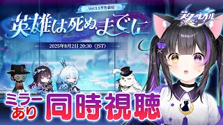 〖#崩壊スターレイル〗Ver.3.5「英雄は死ぬまでに」予告番組ミラー同時視聴！待望のセイレンス&ケリュドラ、他にも…⁉ #HonkaiSt