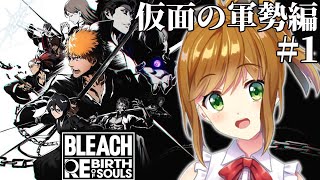【 BLEACH Rebirth of Souls 】中途半端な知識しかない状態でやるBLEACH Rebirth of Souls #5 