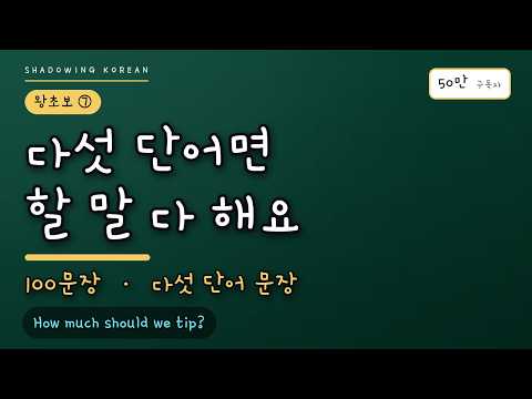 <strong>왕초보</strong> 스텝업 ⑦ 다섯 단어로 말하기 | <strong>영어</strong> 100문장 따라 말하기