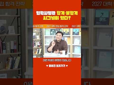 [2027 면접 전략] 입학사정관 합격·불합격 시그널이 있다?