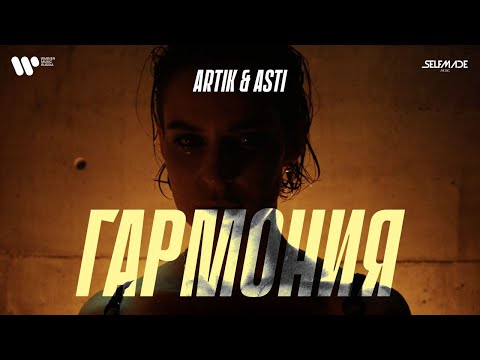 Artik & Asti - Гармония (Премьера Клипа 2022)