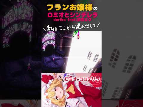 フランドール「私をここから連れ出・し・て♡」【東方MMD MV】#shorts