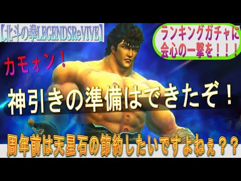 【北斗の拳LEGENDSReVIVE】ランキングガチャに『ケンシロウ 覇王をとめし拳』が参戦！！周年前は石節約したいぞ！！よっしゃ、『神引き』の準備はできたッ！！！！