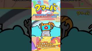 【TVアニメ】クマーバシーズン3★第10話「くるまブンブン ネコルンさんじょう！」【切り抜き】#アニメ#アニもり！#shorts