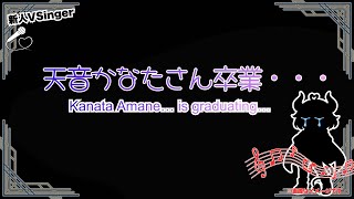 【マシュマロ回答】天音かなた先輩の卒業…「後輩」としてどんな気持ちですか？ / Kanata Amane’s Graduation… How