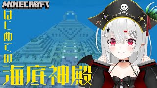 【 #Minecraft 】初めての海底神殿!生きて帰ることができるのか!?【 #新人VTuber / #宵吸あけル 】#マインクラフト #
