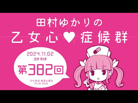 田村ゆかりの乙女心♡症候群 [2024年11月2日OA分アーカイブ]