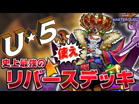 【UNDER☆5】新イベントでも大暴れ!! リバースしまくって高速ジェム回収完了!!『ミミグル』【遊戯王マスターデュエル】【Yu-Gi-Oh! Master Duel】