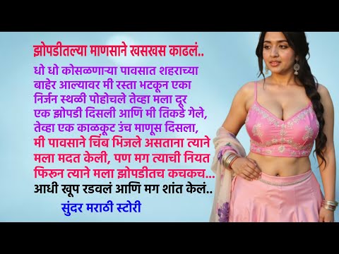 त्या घाणेरड्या माणसाने मला झोपडीतच खसखस I Marathi Audio Story I सुंदर मराठी स्टोरी I मनातील गोष्टी