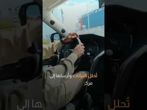 الداخلية السعودية تعرض أول سيارة أمنية ذكية|سوالف تك