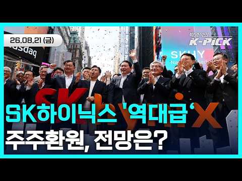 SK하이닉스 '역대급' 주주환원 발표! 국내증시 활기 불어넣을 수 있을까