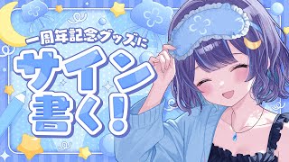 【 雑談 】グッズにサインを書きながらゆる雑【 ゆらぎゆら /  ミリプロ 】