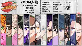 2026/05/06 めんま人狼13人村 人狼【 Vtuber 】