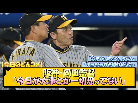 【今日のどんコメ】阪神・岡田監督「今日が大事とか一切思ってない」【なんJ/2ch/5ch/ネット 反応 まとめ/阪神タイガース/岡田監督】