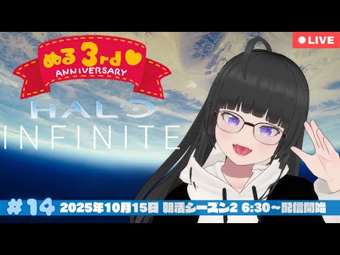 【ぬるっと朝練🌅 #14】FPSガチ初心者がHalo Infiniteでぬるっと練習💙【VTuber 大饗ぬる | HALO INFINITE】