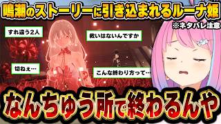 これまでとは違ったあまりにも切ないラストに衝撃を受けるルーナ姫～鳴潮配信面白まとめ～【姫森ルーナ/ホロライブ切り抜き】