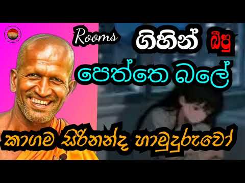 මිනිස්සුන්ට මෙහෙම කියන්නෙ ඇයි | kagama sirinanda himi