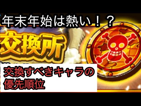 [トレクル]メダル交換所にレアキャラ登場！？優先はこのキャラ達だ！[OPTC]