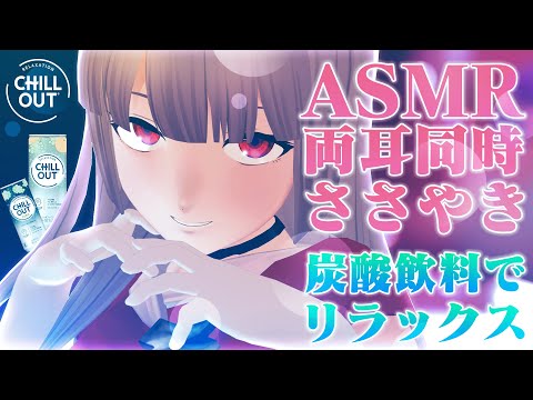 【AMSR】しゅわしゅわASMRでへるんとリラックスしよっ♡ #六道冥