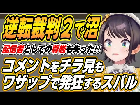 Vtuberの動画サムネイル - 【ホロライブ切り抜き/大空スバル】逆転裁判２で沼りまくりコメントをチラ見するもワザップで発狂するスバルｗ