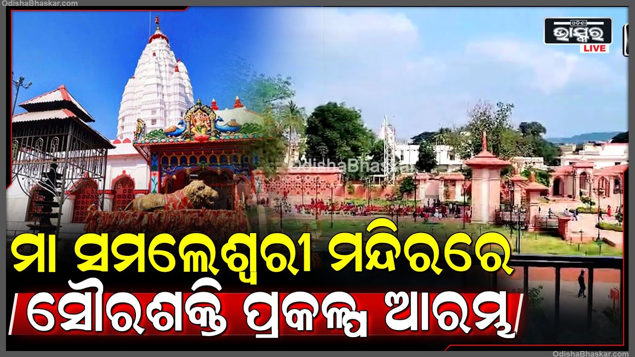 ସମ୍ବଳପୁରର ଅଧିଷ୍ଠାତ୍ରୀ ଦେବୀ ମା ସମଲେଶ୍ୱରୀ ମନ୍ଦିରରେ ଆରମ୍ଭ ହେଲା ସୌରଶକ୍ତି ପ୍ରକଳ୍ପ