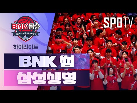 [여자프로농구] BNK 썸 vs 삼성생명 5분 하이라이트 (12.03)