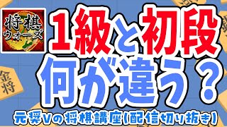 【初心者将棋講座切り抜き】1級と初段の違いとは？【将棋講師のまくり先生】#将棋 #将棋初心者 #将棋講座 #将棋入門 #Shogi