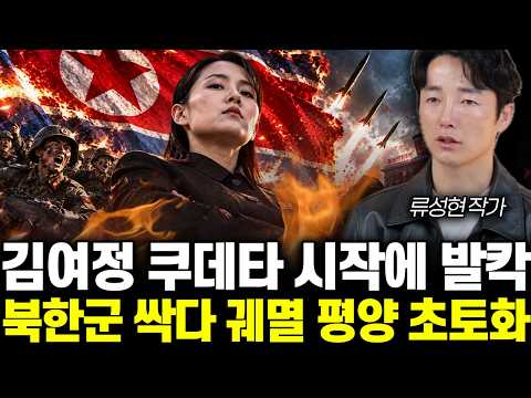 김여정 쿠데타 시작에 발칵 북한군 싹다 궤멸 평양 초토화 | <strong>류성현</strong> 작가 2부
