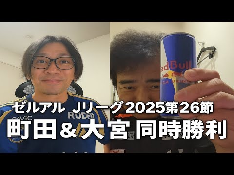 町田ゼルビア&大宮アルディージャ応援番組「ゼルアル」2025年26節振り返り！