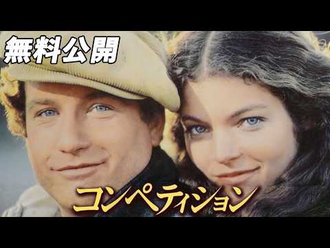 【🎥本編無料公開中🎥】 人生の岐路に立った時…『コンペティション』（字幕版）