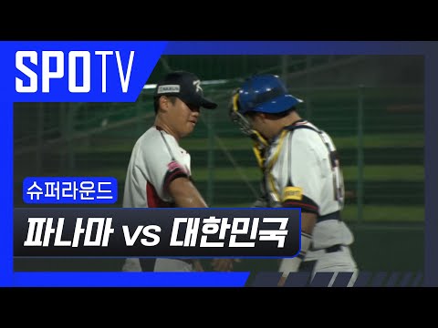 [U-18 야구 월드컵] 파나마 vs 대한민국 하이라이트