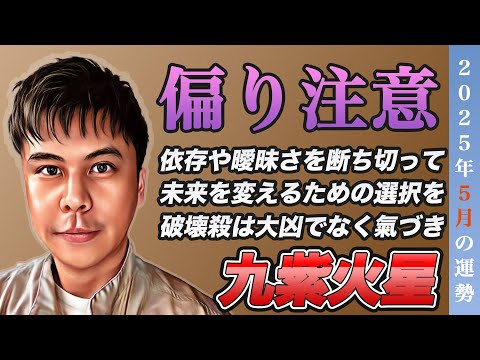 【占い】2025年5月九紫火星の運勢『蓄積からの爆発あり!!未来を変える選択をして※大凶ではない』※皆さんの近況をコメントで教えて下さい✨ #九星気学 #開運 #風水