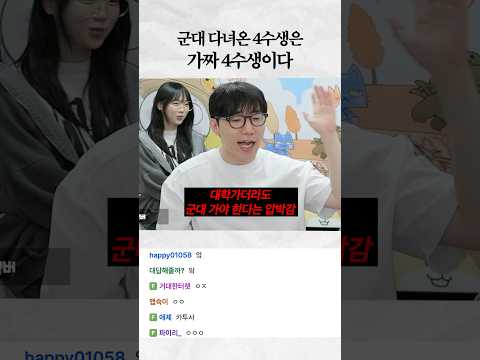 <strong>군대</strong> 다녀온 4수생은 가짜다!