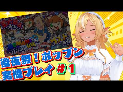 #01【ポップン3D実機プレイ/後夜祭】EPIC POETRY(EX)/ラストアーツ(EX)/コロコロック(EX) 実機で叩いてみた【不知火フレア/ホロライブ】