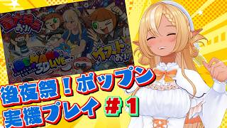 #01【ポップン3D実機プレイ/後夜祭】EPIC POETRY(EX)/ラストアーツ(EX)/コロコロック(EX) 実機で叩いてみた【不知火