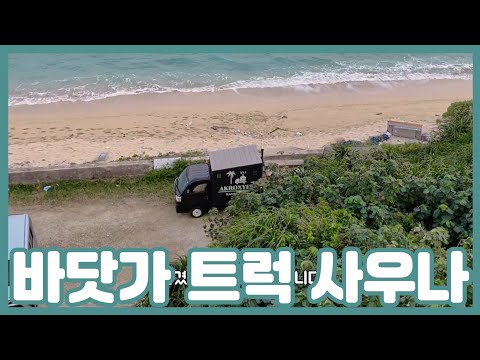 사우나는 <strong>바닷가에서</strong> 해야 제 맛
