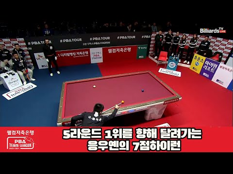 5라운드 1위를 향해 달려가는 응우옌의 7점하이런[웰컴저축은행 PBA 팀리그 23-24 5R]