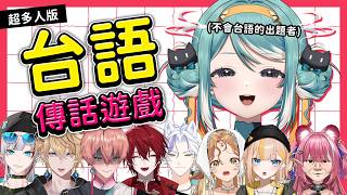 【台語傳話遊戲】暌違多年的超多人版本、每個人只能講三次！？  ✧  真理果Marika