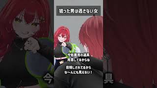 狙った男は逃さない女 #VRChat #Shorts