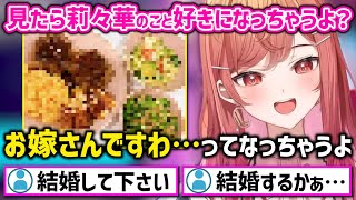 本気の料理を公開し宣言通り全員を虜にする莉々華社長w【ホロライブ 切り抜き/一条莉々華】