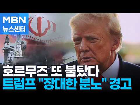 트럼프, 대이란 추가 <strong>공습</strong> 시사…이란 "해저케이블 타격" [MBN 뉴스센터]