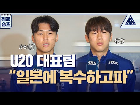 U20 대표팀 윤도영 김태원, "일본에 복수하고파" [습츠_취재]