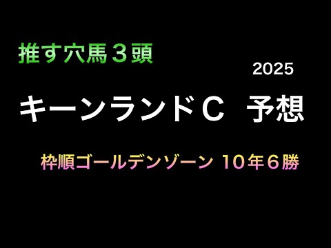 【競馬予想】　キーンランドカップ　予想　2025