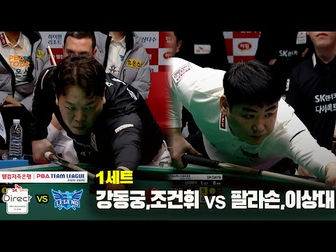 1세트 SK렌터카(#강동궁 #조건휘) vs 휴온스(#팔라손 #이상대)[웰컴저축은행 #PBA 팀리그 25-26 5R]