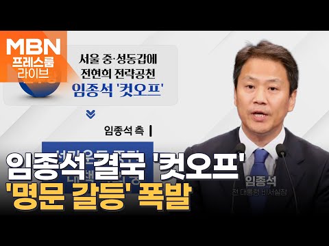 野, '명문 갈등' 전면전?…공천배제 된 임종석의 선택지는? [프레스룸LIVE-이슈ZIP]