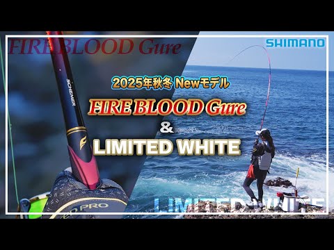2025 SHIMANO Newモデル一挙公開【SHIMANO・FIRE BLOOD Gure・LIMITED WHITE】